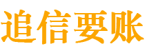 莆田债务追讨催收公司